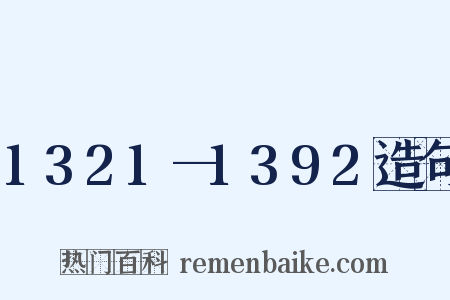 1321—1392造句是什么意思的图片